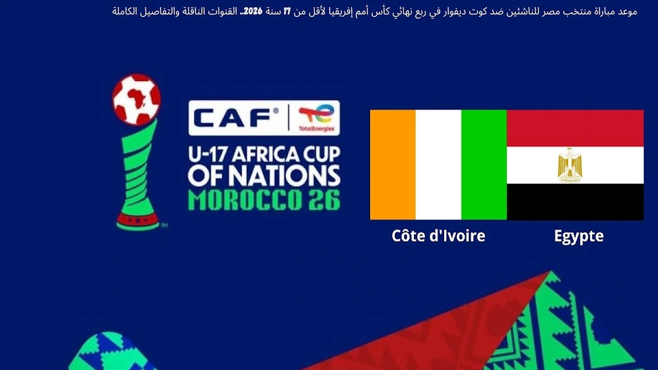 مباراة مصر ضد كوت ديفوار في ربع نهائي كأس أمم إفريقيا لأقل من 17 سنة